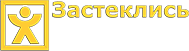 Компания «Застеклись» Компания «Застеклись»